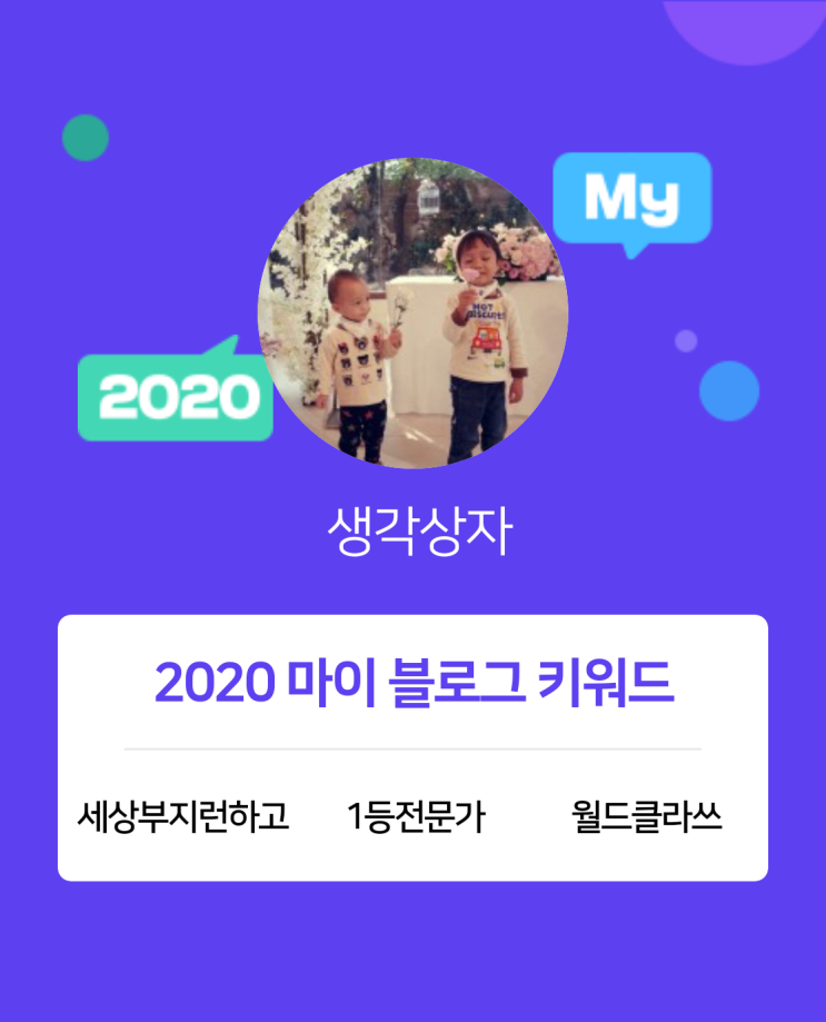  [2020 마이블로그 리포트] 한 눈에 보는 올해 내 블로그 데이터!