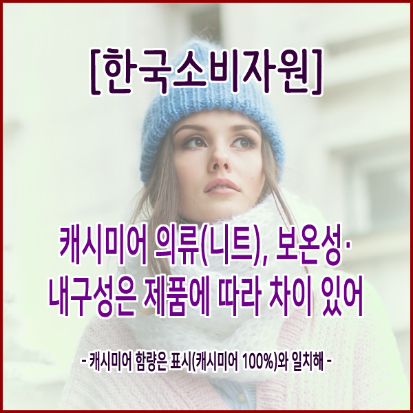  [한국소비자원] 캐시미어 의류(니트), 보온성·내구성은 제품에 따라 차이 있어