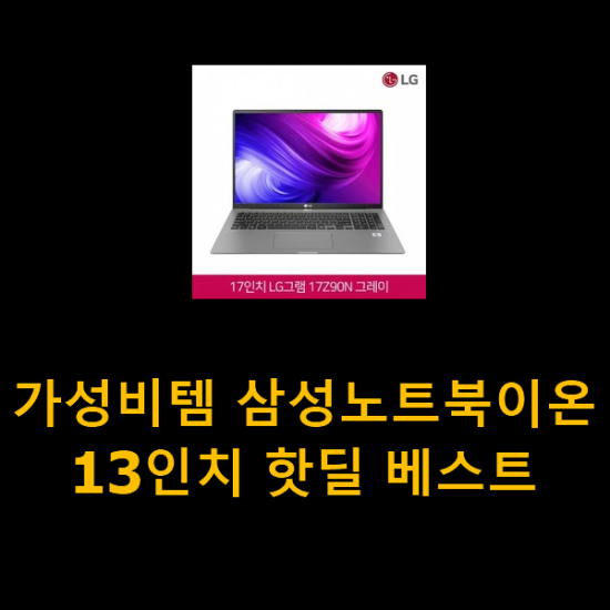 가성비템 삼성노트북이온13인치 핫딜 베스트 가성비템 삼성노트북이온13인치 핫딜 베스트