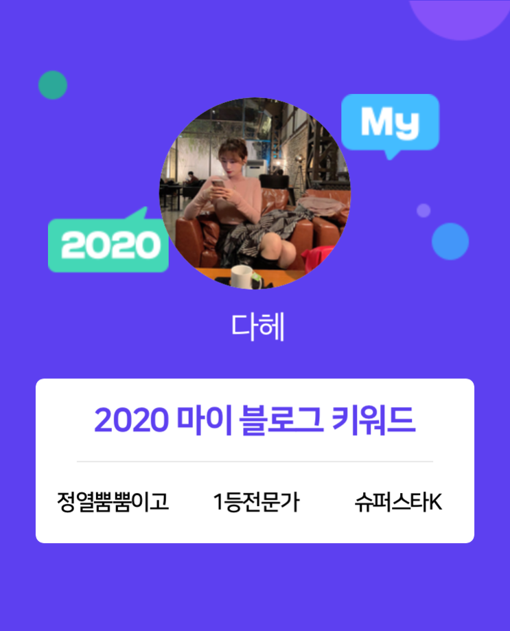  [2020 마이블로그 리포트] 한 눈에 보는 올해 내 블로그 데이터!