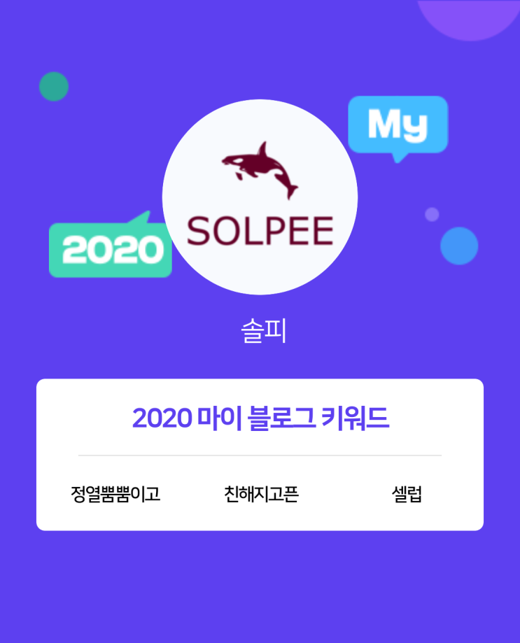  [2020 마이블로그 리포트] 한 눈에 보는 올해 내 블로그 데이터!
