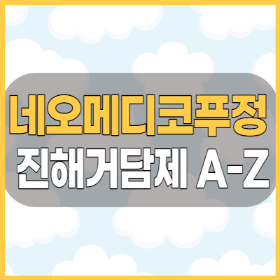  네오메디코푸정 진해거담제 효능과 효과 그리고 부작용등 주의사항 알아보기