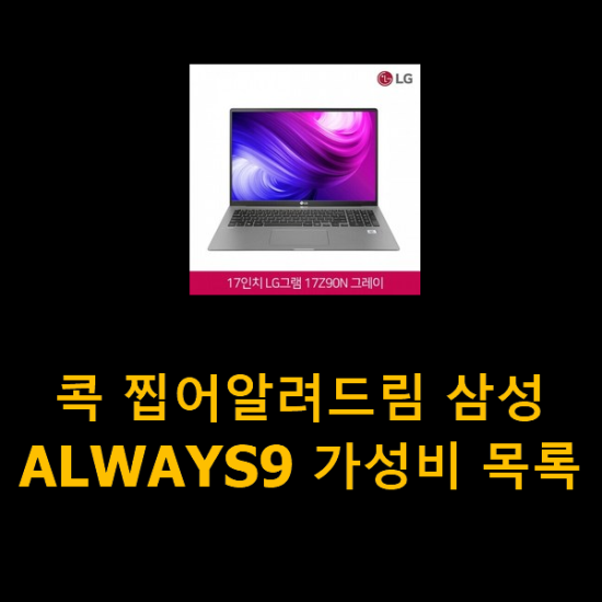 콕 찝어알려드림 삼성ALWAYS9 가성비 목록