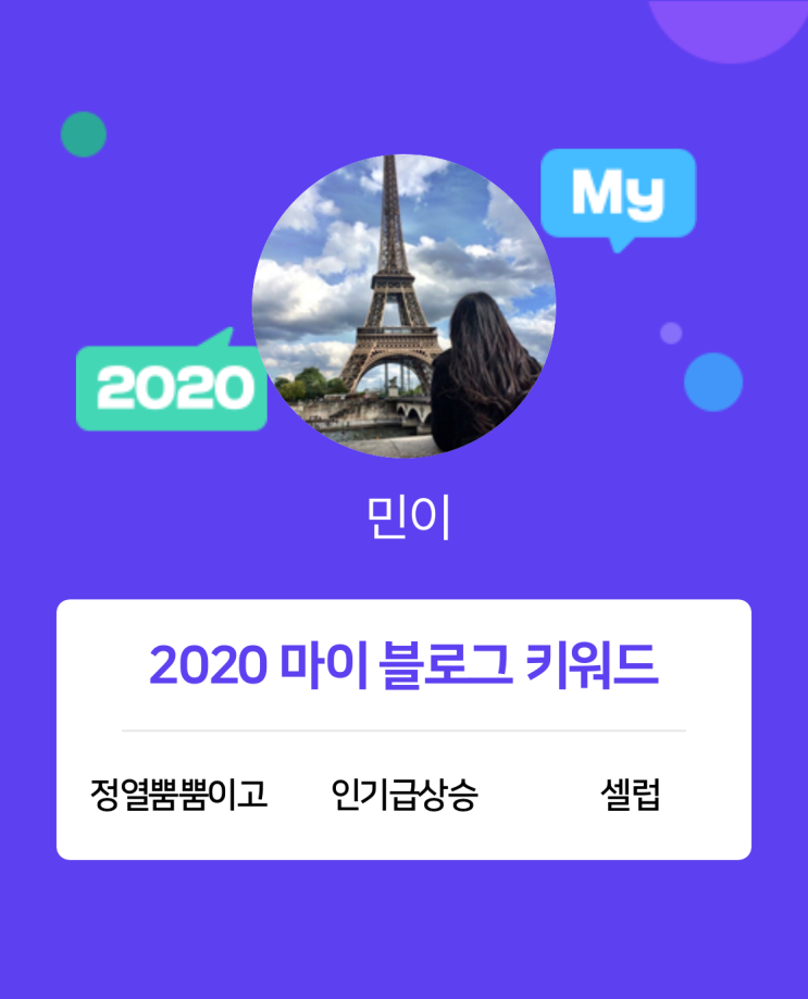  [2020 마이블로그 리포트] 한 눈에 보는 올해 내 블로그 데이터!
