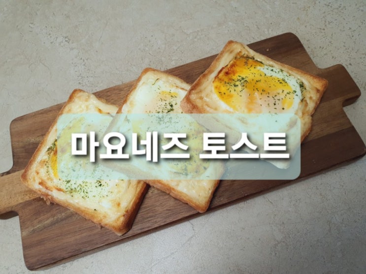  마요네즈 요리 토스트만들기 간단한 홈브런치로 좋아요