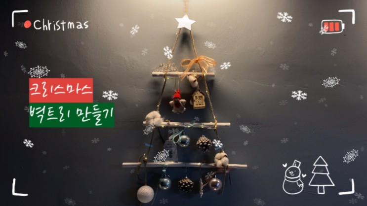 크리스마스 벽트리 만들기! 겨울느낌 물씬 풍기는 특별한 인테리어| Christmas wall tree