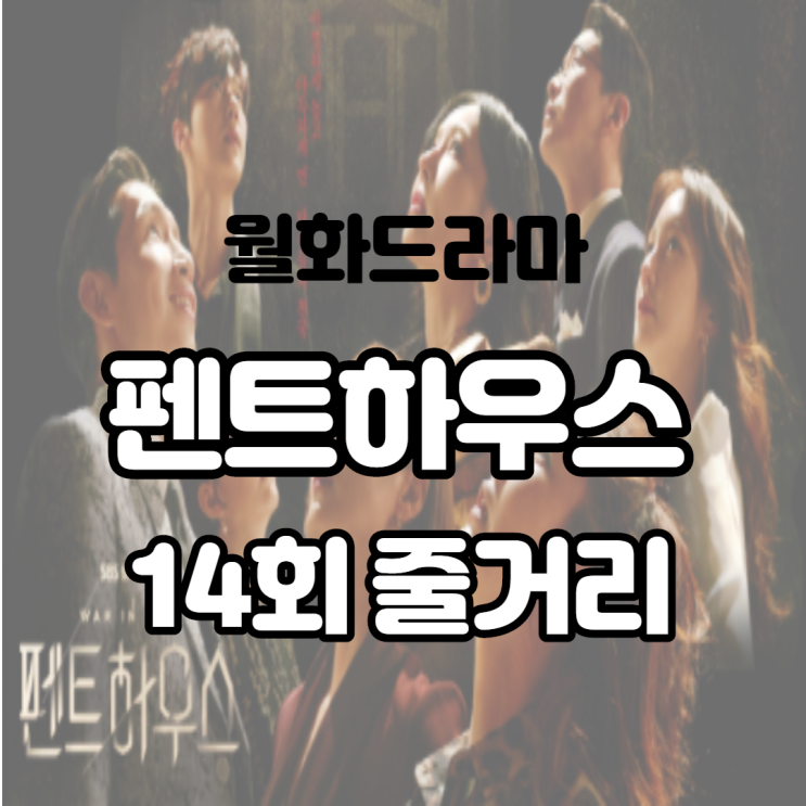  월화드라마 펜트하우스 14회 줄거리 설아를 죽인 사람은 이 사람? 스포 포함
