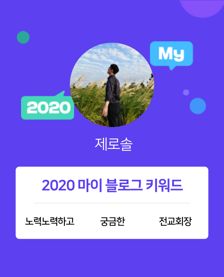 [2020 마이블로그 리포트] 한 눈에 보는 올해 내 블로그 데이터!