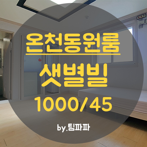  동래원룸 온천동원룸 신축 샛별빌 월세