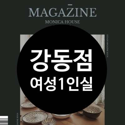  강동구 쉐어하우스, 모니카하우스 여성전용 1인실 소개