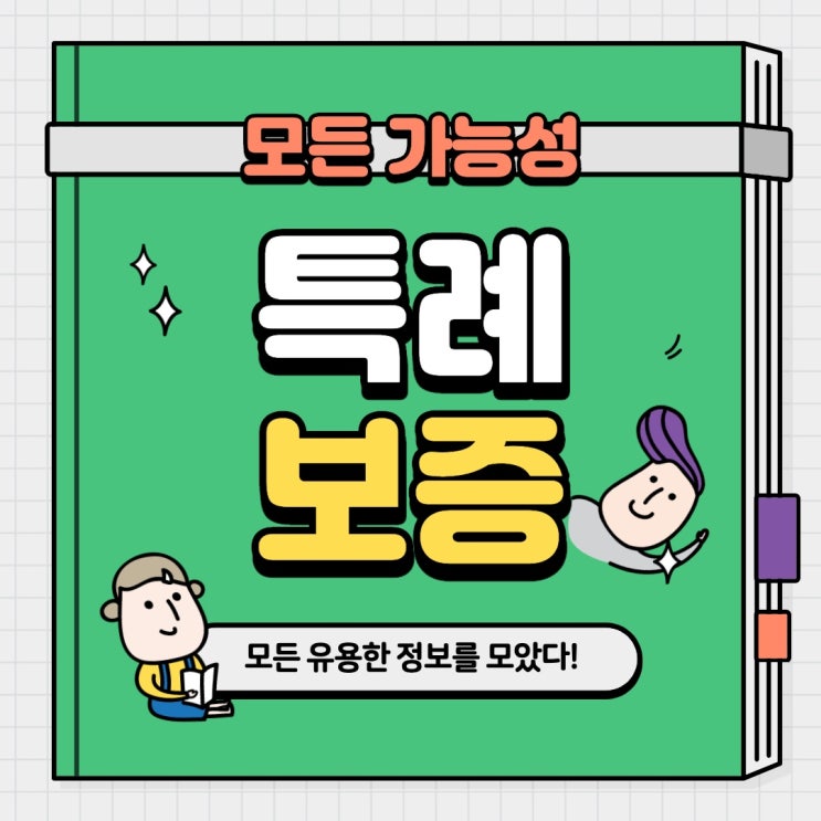  햇살론 유스 특례보증 조건 및 한도 정보