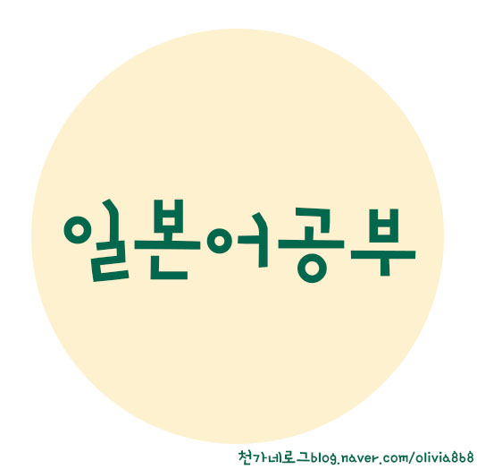  일본어 공부 2일차
