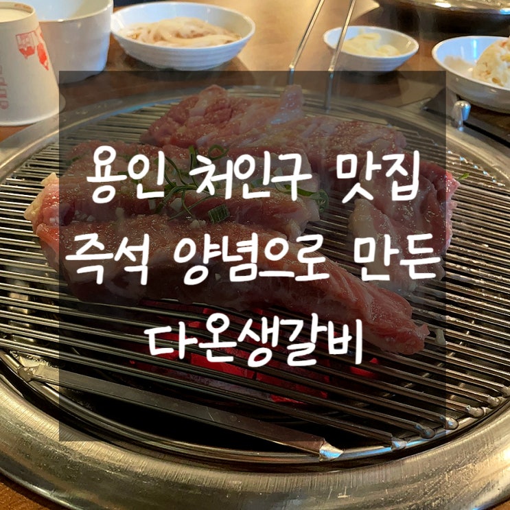  용인 처인구 맛집 다온생갈비에서 냉면에 고기 싸먹기