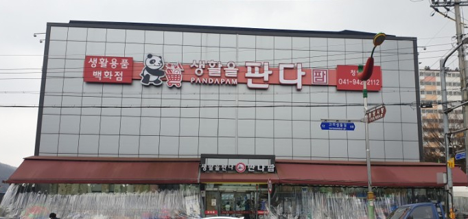  [청양]생활용품 백화점(가구, 전자제품, 주방용품 등), 판다팜