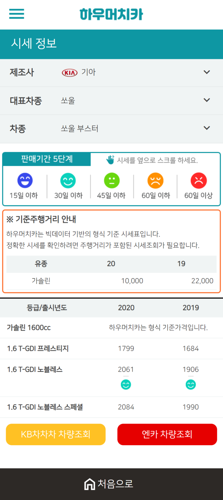 하우머치카 2020년 12월 쏘울 부스터 중고차시세표 하우머치카 2020년 12월 쏘울 부스터 중고차시세표