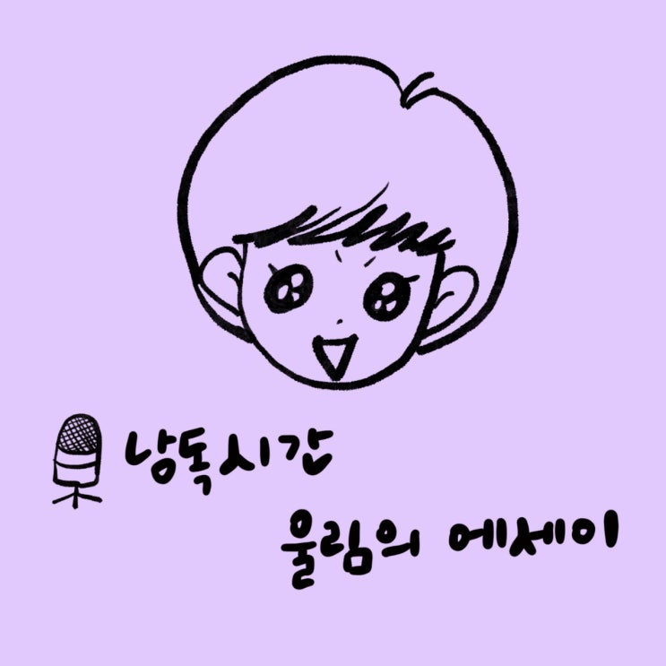  "낭독시간, 울림의 에세이"를 시작합니다. 오디오 클립 채널 개설. 낭독 팟캐스트. 오디오 콘텐츠 공모
