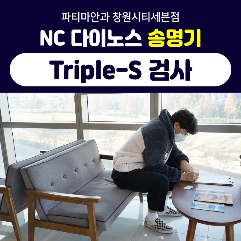 창원안과추천 Nc다이노스 송명기 선수의 Triple-S 스마일 (검사) : 네이버 블로그