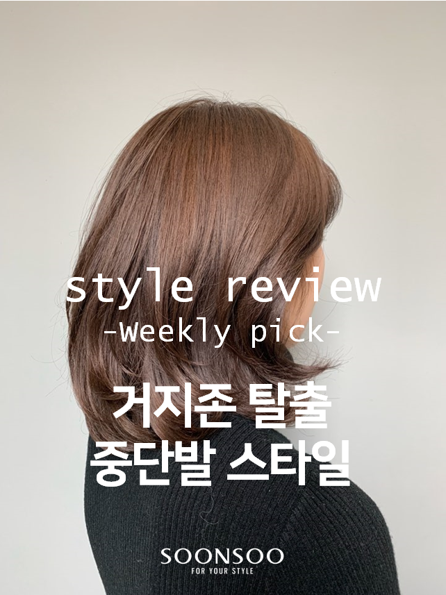 거지존 탈출하는 중단발 헤어스타일 / 순수청담본점 여자 중단발 헤어 거지존 탈출하는 중단발 헤어스타일 / 순수청담본점 여자 중단발 헤어