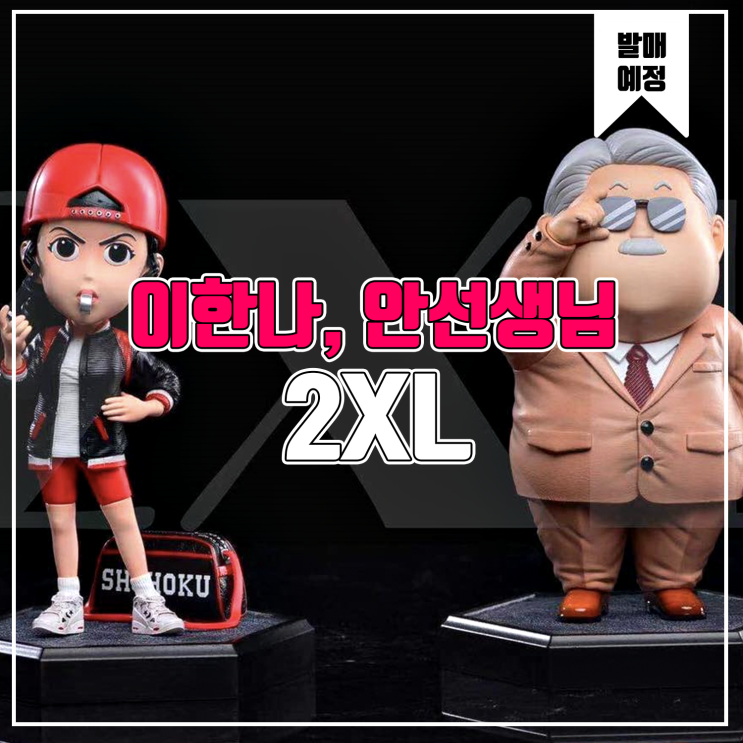  [소식] 2XL 슬램덩크 - 안선생님 레진피규어