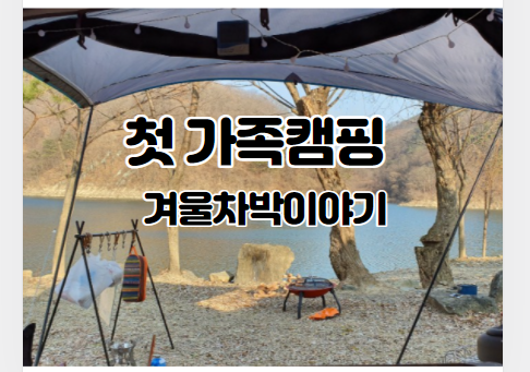  겨울캠핑나들이 차박으로 다녀왔어요.