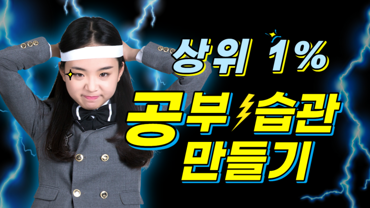  목동 초등학교 - 상위 1% 초등학생의 공부습관