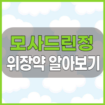  모사드린정 위장운동조절제 효능과 복용방법 그리고 부작용 알아보기