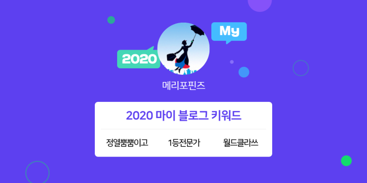  [2020 마이블로그 리포트] 한 눈에 보는 올해 내 블로그 데이터!