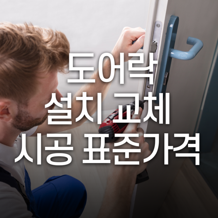  도어락 교체 설치 시공 표준가격은 얼마일까