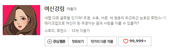  [네이버웹툰] 여신강림
