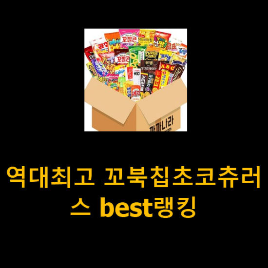 역대최고 꼬북칩초코츄러스 best랭킹