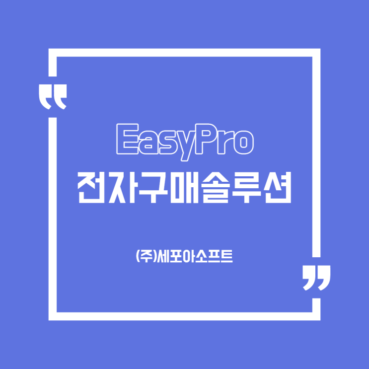  [제품] 중견중〮소기업 전자구매/전자입찰/전자조달 (전자구매솔루션/시스템_세포아소프트)