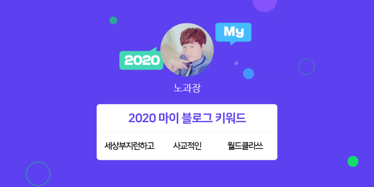  [2020 마이블로그 리포트] 한 눈에 보는 올해 내 블로그 데이터!