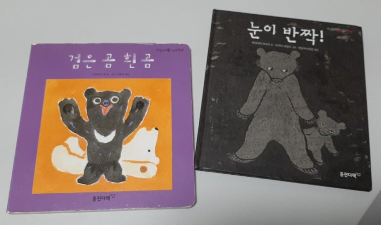  [그림책]'검은 곰 흰 곰'과 '눈이 반짝'(웅진다책 마술피리그림책 꼬마)