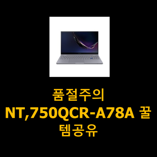 품절주의 NT,750QCR-A78A 꿀템공유