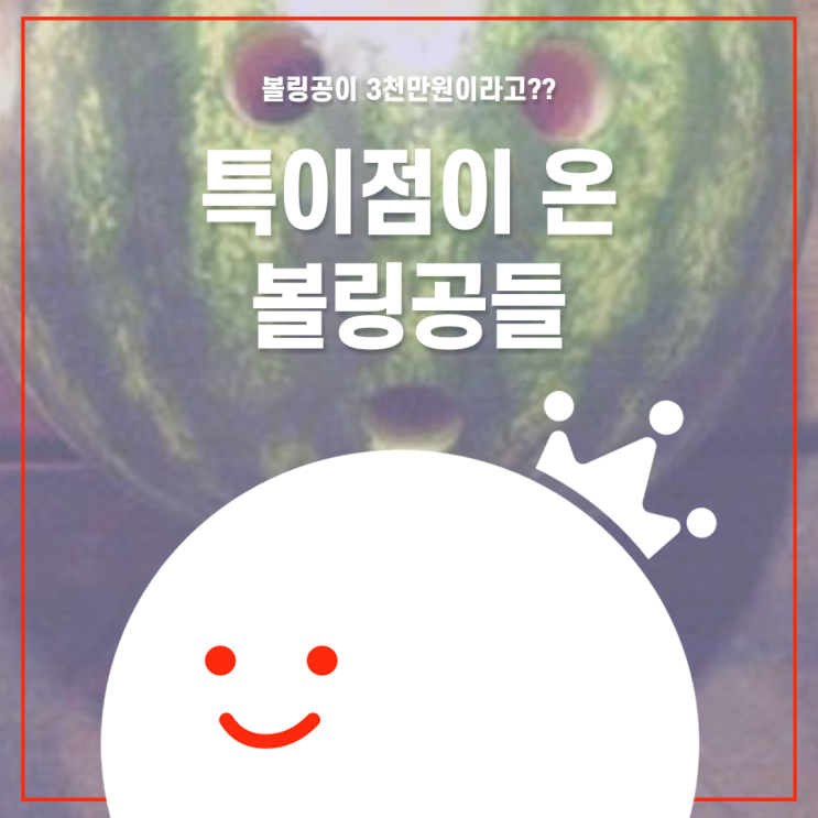  [볼링왕] 3천만원짜리 볼링공? 축구공으로 볼링을? 특이점이 온 볼링공들