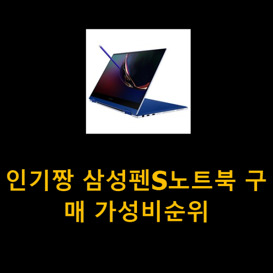 인기짱 삼성펜S노트북 구매 가성비순위 인기짱 삼성펜S노트북 구매 가성비순위