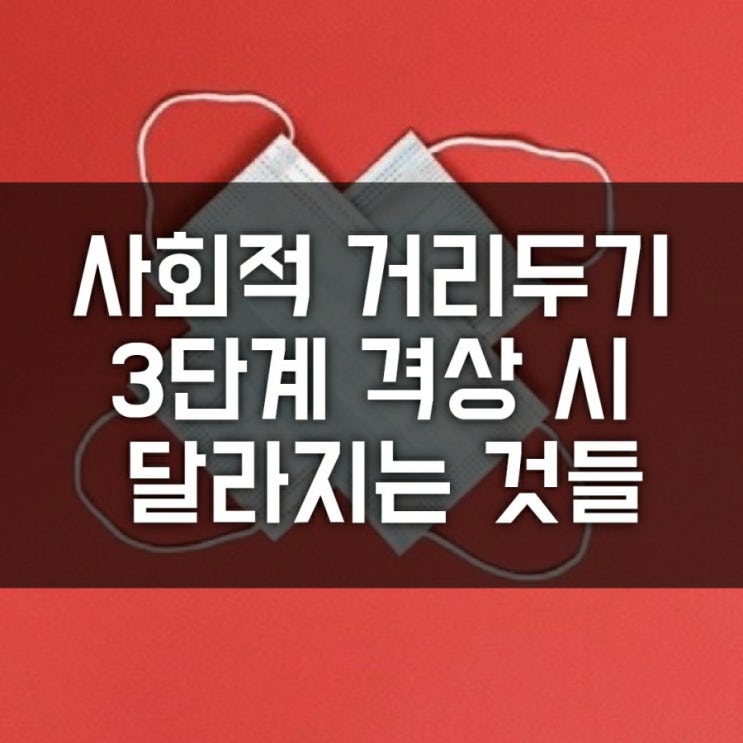 코로나 3단계 거리두기 달라지는점 (학교, 유치원 원격 ,어린이집, 미용실, 마트, 결혼식, 골프장, 회사 재택 조치 )