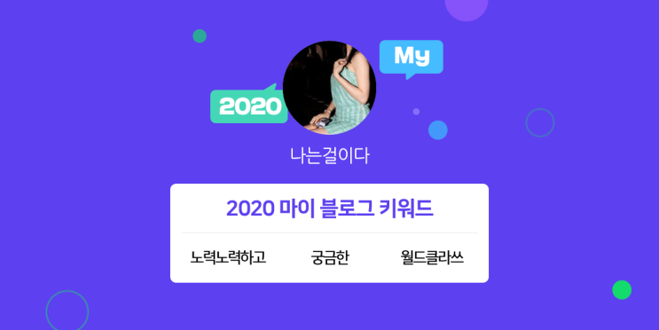[2020 마이블로그 리포트] 한 눈에 보는 올해 내 블로그 데이터!