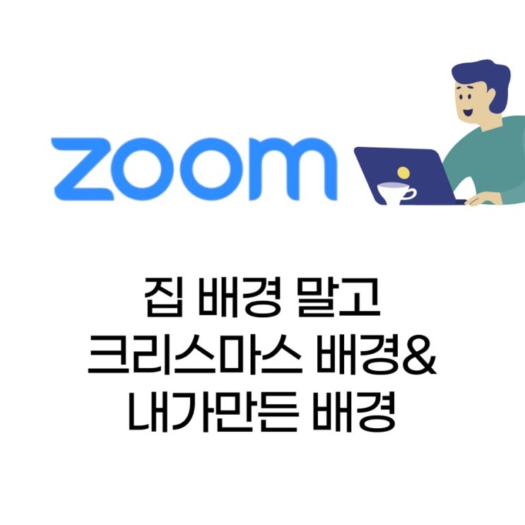 줌(ZOOM)화상회의 꿀팁, 연말연시 크리스마스배경화면 설정 tip(얼굴은 뽀샤시로)