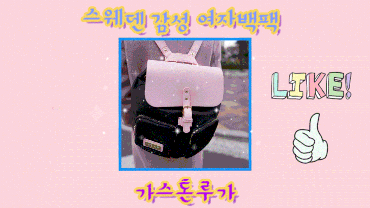 스웨덴감성 여자백팩추천<가스톤루가_할인코드 포함> 스웨덴감성 여자백팩추천<가스톤루가_할인코드 포함>