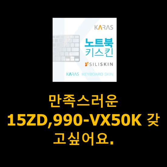 만족스러운 15ZD,990-VX50K 갖고싶어요.