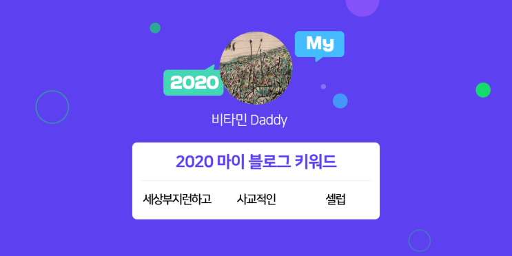  [2020 마이블로그 리포트] 한 눈에 보는 올해 내 블로그 데이터!
