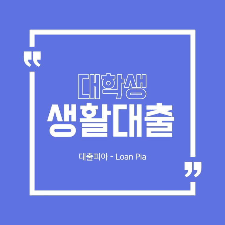  대학생 생활비 대출 받는 곳 3가지 조건 및 신청방법