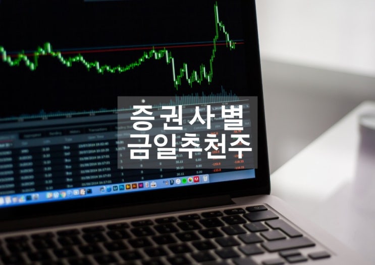 주식 종목별 증권사 주요 의견 (12월15일) [추천주 관심주 종목추천 관련주]