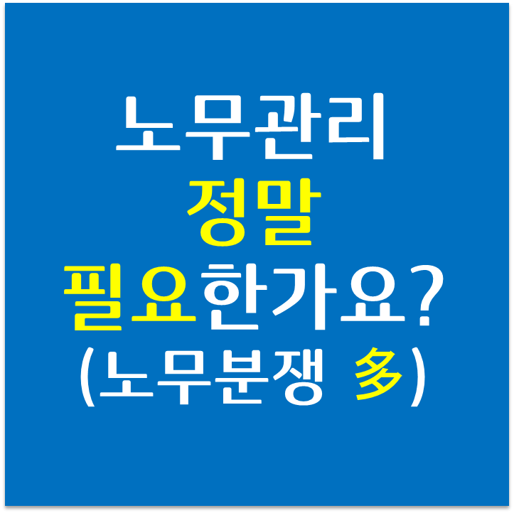  [법인-노무] 노무관리 꼭 필요한 것인가요?
