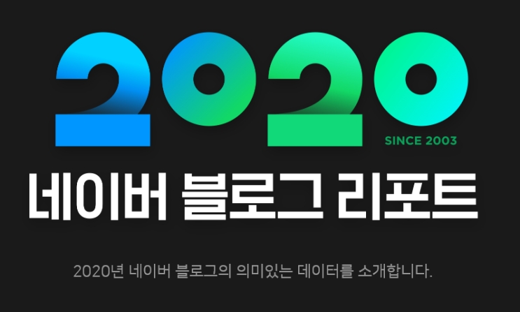  2020 네이버 블로그 리포트(마이 블로그 리포트)