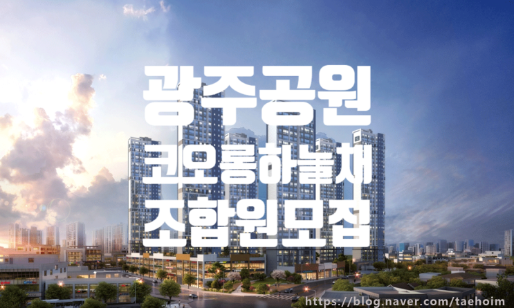  광주공원 양동 코오롱하늘채 메머드시티 지역주택조합 선착순조합원모집