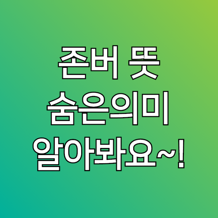  존버 뜻, 알아볼께요~! 승리하게 되어있으니까요!