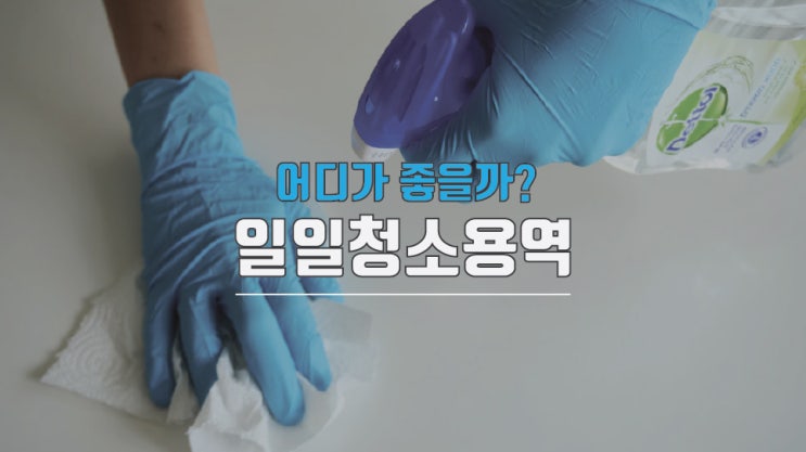  일일청소용역 가격 어디가 괜찮을까?