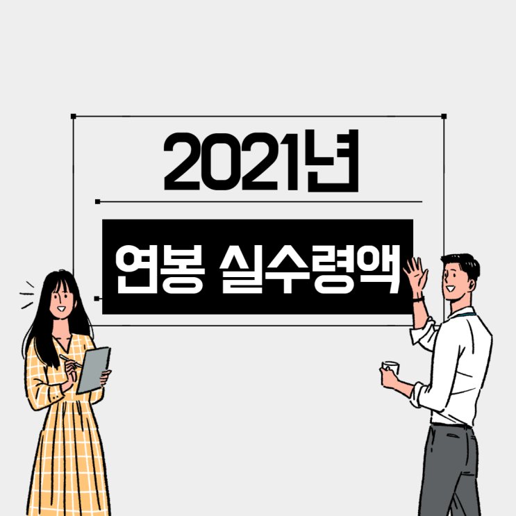  2021 연봉 실수령액 한눈에 확인하기! 내 연봉은 과연?